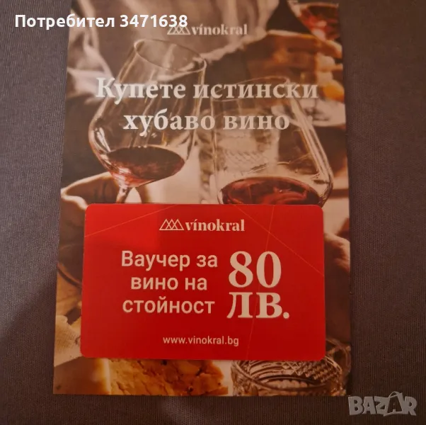 Ваучер за вино , снимка 1