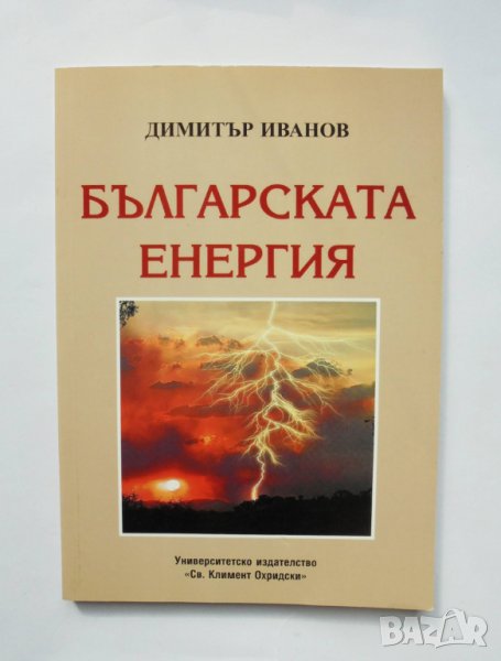 Книга Българската енергия - Димитър Иванов 2006 г., снимка 1