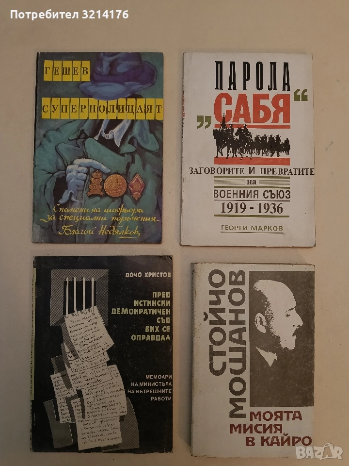 Гешев – суперполицаят. Спомени на шофьора за специални поръчения - Благой Недялков, снимка 1