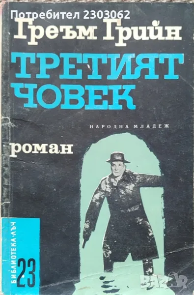 Третият човек, Греъм Грийн, снимка 1