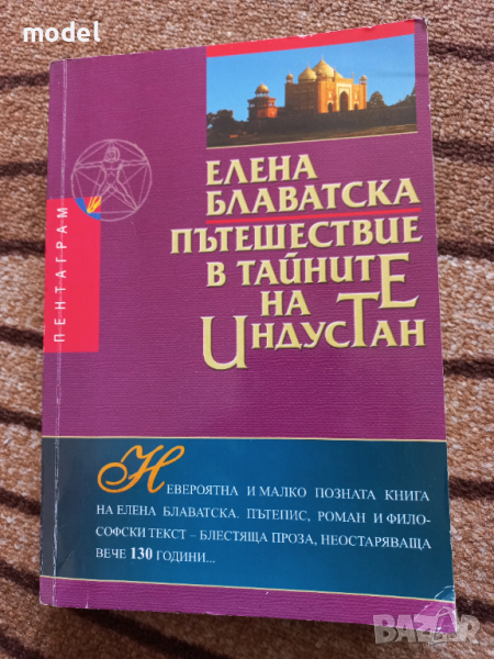 Пътешествие в тайните на Индустан - Елена Блаватска, снимка 1