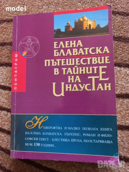Пътешествие в тайните на Индустан - Елена Блаватска  , снимка 1