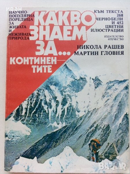 Какво знаем за..Континентите - Н.Рашев,М.Гловня - 1987г., снимка 1