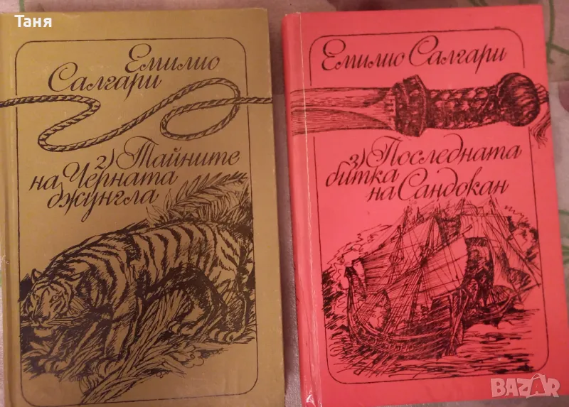Емилио Салгари "Тайните на черната джунгла" и "Последната битка на Сандокан, снимка 1