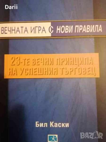 23-те принципа на успешния търговец- Бил Каски, снимка 1