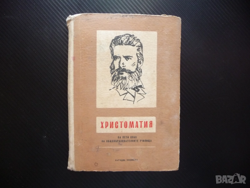Христоматия за пети клас за общообразователните училища 5 Вазов Ботев Вапцаров Радевски 1969 стара, снимка 1