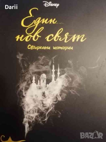 Един нов свят. Сбъркани истории- Лиз Бразуел, снимка 1