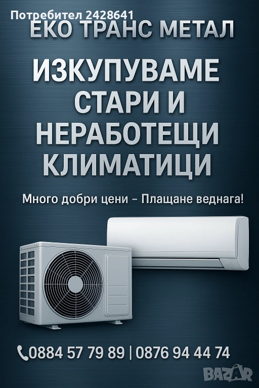 Изкупуване на стари климатици за скрап-Стара Загора, снимка 1