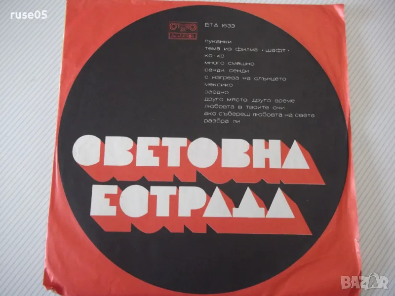 Грамофонна плоча "СВЕТОВНА ЕСТРАДА" - 1, снимка 1