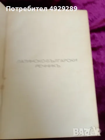 Латинско български речникът, Мих. Войновъ, Ал. Милевъ, снимка 2 - Чуждоезиково обучение, речници - 55875144