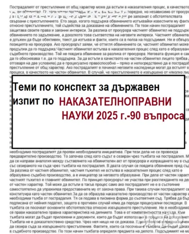90 Теми по НАКАЗАТЕЛНОПРАВНИ НАУКИ по конспект 2025г. 
