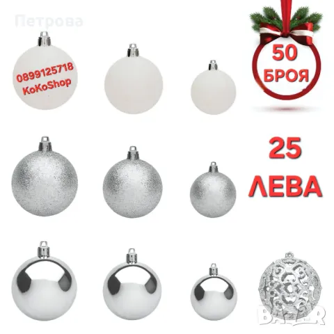 Топки за елха-50 броя/сребристи топки за елха/Коледна декорация
