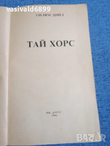 Уилям Дийл - Тай Хорс 2, снимка 4 - Художествена литература - 48633165