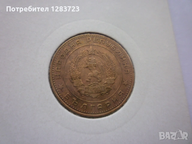 5 стотинки 1962 година, снимка 12 - Нумизматика и бонистика - 53314866