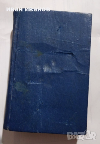 руско български речник , снимка 1