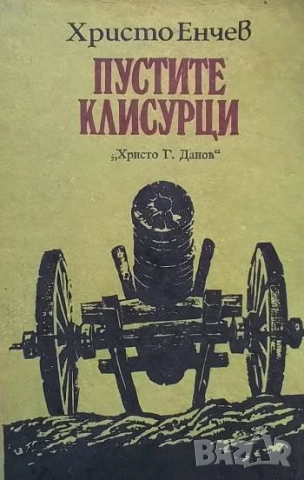 Пустите клисурци Документално-исторически очерк Христо Енчев