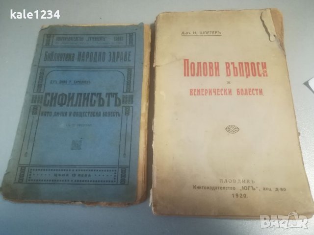 Антикварна книга 1920г. Медицински учебник. Полови въпроси. Сифилисът. Венерически болести. Буриновъ