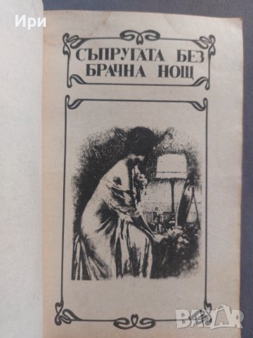 Съпругата без брачна нощ/Само една нощ, снимка 4 - Художествена литература - 42210814