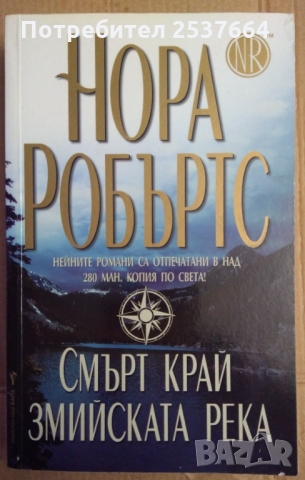Смърт край змийската река  Нора Робъртс