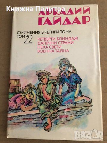 Съчинения в четири тома. Том 1-4 Аркадий Гайдар, снимка 3 - Художествена литература - 35696509