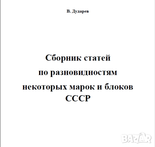 Пощенски марки на СССР- 5 Специализирани каталога на грешки в печатните плочи ,принтиране и други , снимка 18 - Филателия - 52335876