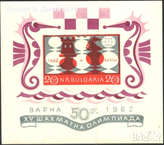 Чист блок неперфориран Спорт Шахмат 1962 от България