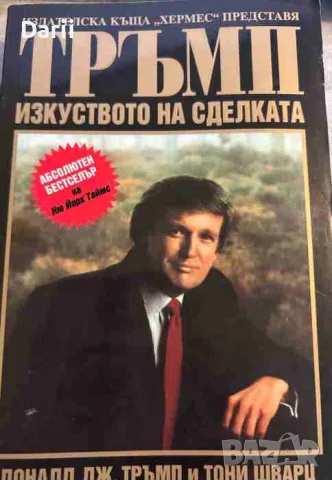 Тръмп: Изкуството на сделката- Доналд Дж. Тръмп, Тони Шварц