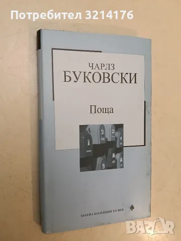 Поща - Чарлс Буковски