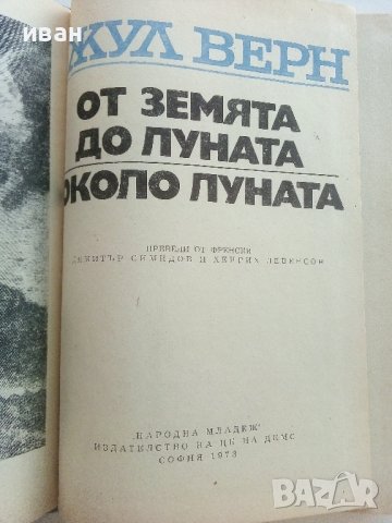 От Земята до Луната / Около Луната - Жул Верн - 1973г., снимка 3 - Художествена литература - 41809468