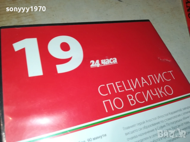 СПЕЦИАЛИАТ ПО ВСИЧКО ДВД 2009250400, снимка 16 - DVD филми - 51774531