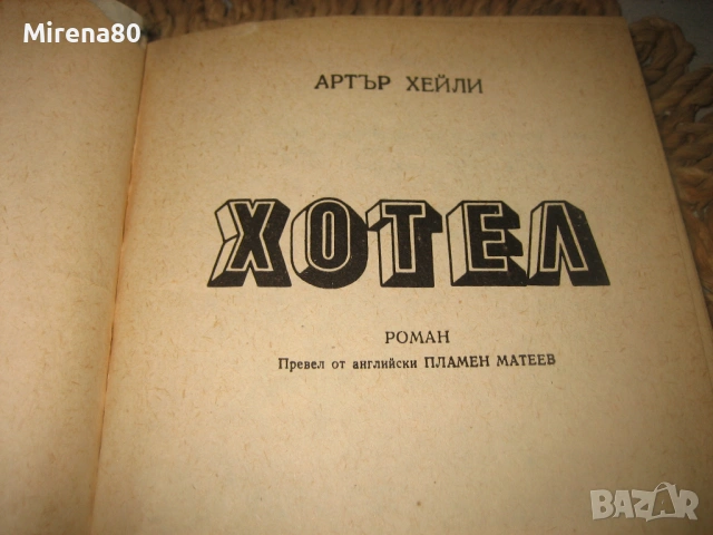 Хотел - Артър Хейли, снимка 3 - Художествена литература - 53575375