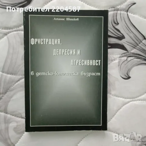 Фрустрация, депресия и агресивност