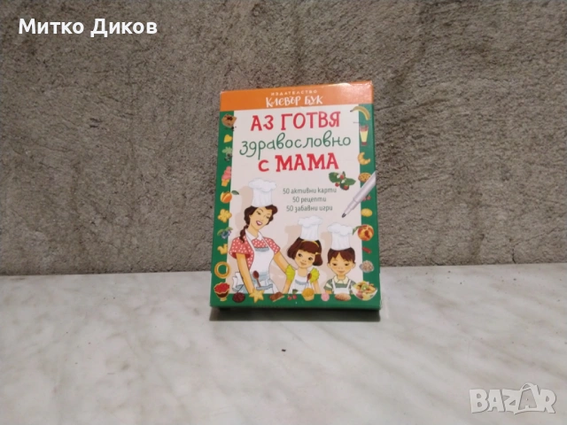 Аз готвя здравословно с мама 50 карти и рецепти нови