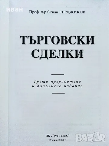 Търговски сделки - Огнян Герджиков - 2008г., снимка 2 - Бизнес, икономика и право - 55754249