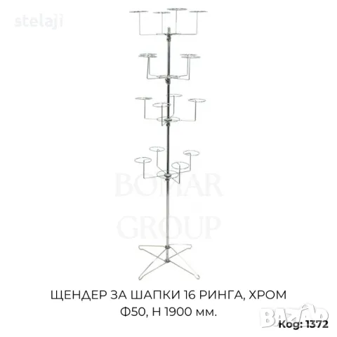Щендер за шапки 16 ринга, хром Ф50, H 1900 мм