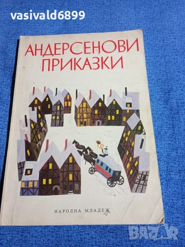 "Андерсенови приказки"