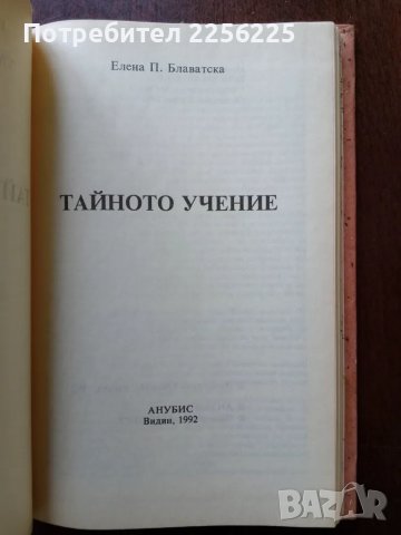 Тайното учение ( 1 книга) , снимка 5 - Специализирана литература - 50428839