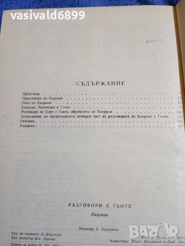 Йохан Екерман - Разговори с Гьоте , снимка 6 - Други - 51772698
