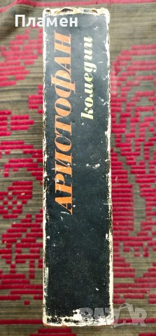 Комедии Аристофан , снимка 2 - Художествена литература - 53495636