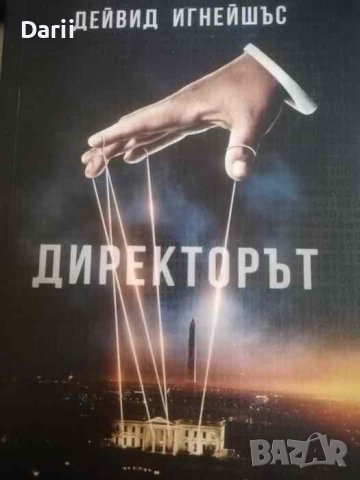 Директорът- Дейвид Игнейшъс