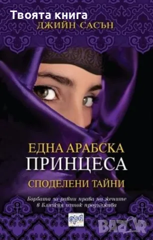 Една арабска принцеса: Споделени тайни