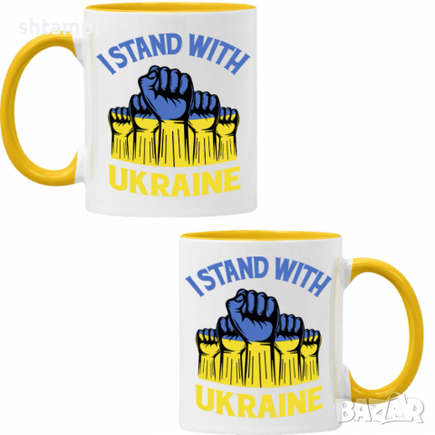 Чаша I STAND WITH UKRAINE,спрете войната, подкрепям Укркайна, снимка 7 - Чаши - 36177006