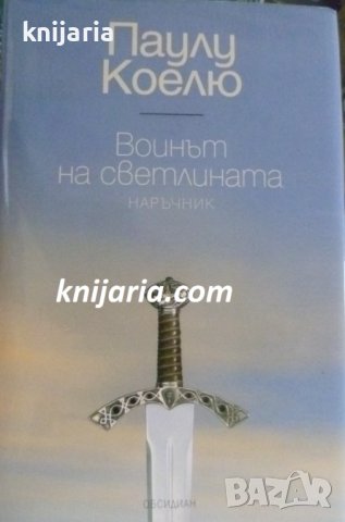 Воинът на светлината: Наръчник