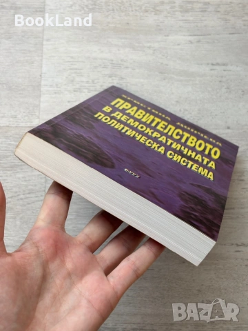 Правителството в демократичната политическа система | Христина Дончева, снимка 5 - Други - 53721514