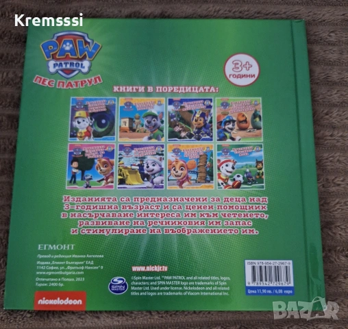 Пес Патрул-Кученцата спасяват мача, снимка 2 - Детски книжки - 53279015