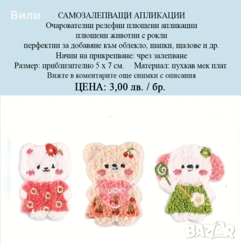 Апликации за пришиване към облекло, шапки, шалове, плетени играчки и други, снимка 3 - Други стоки за дома - 52171202