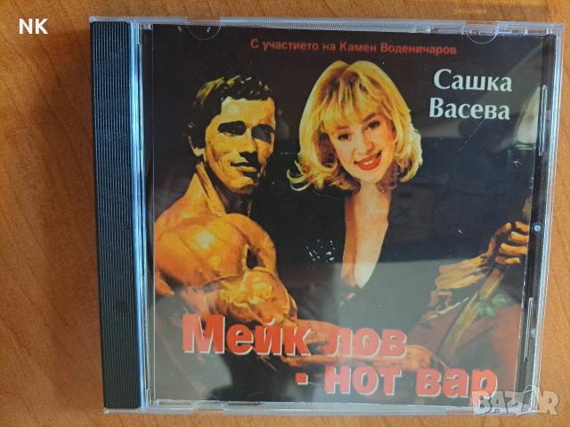 Сашка Васева- Мейк лов -нот вар