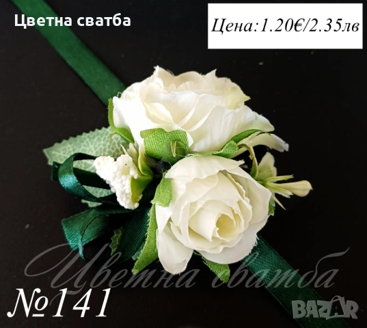 Сватбени бутониери, Бутониери за сватба, Бутониери за ревр, Сватбени гривни, снимка 11 - Други - 53269996