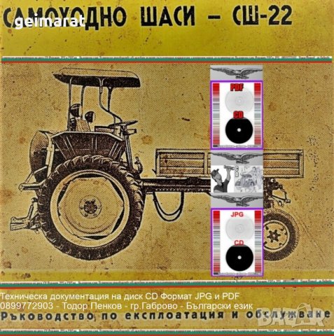 🚜СШ 22 Самоходно шаси техническа документация на📀 диск CD 📀, снимка 3 - Специализирана литература - 40726217