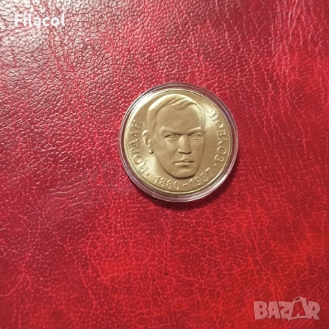 2 лева 1980 година Йордан Йовков